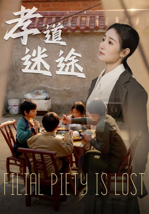 【孝道迷途】50集免费短剧完整版在线看