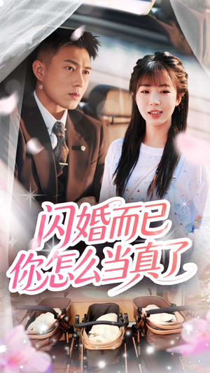 【闪婚而已你怎么当真了】短剧76集全集免费在线观看