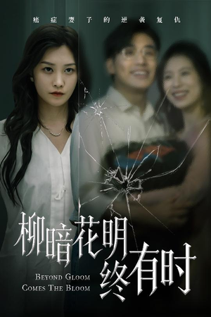 【柳暗花明终有时】50集短剧完整版在线播放