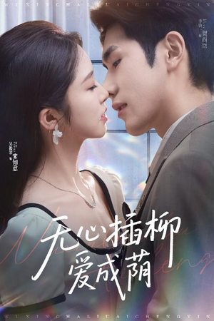 【无心插柳爱成荫】50集在线看短剧全集免费