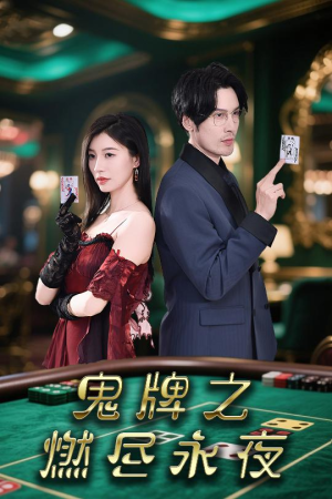 【鬼牌之燃尽永夜】60集短剧全集免费在线速看