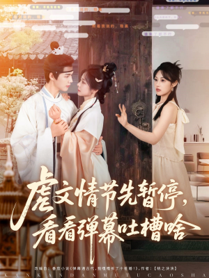 【虐文情节先暂停看看弹幕吐槽啥】85集短剧在线畅享全集看