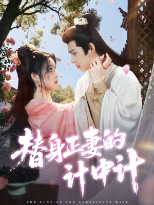 【替身正妻的计中计】77集短剧在线免费览看