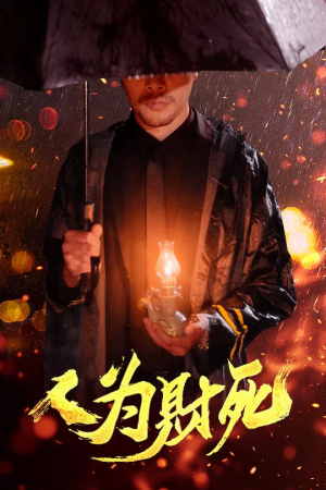 【人为财死】47集免费短剧全集在线观赏