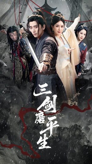 【三剑磨平生】70集短剧免费在线全集赏