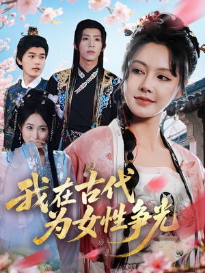 【我在古代为女性争光】80集短剧全集在线免费速看