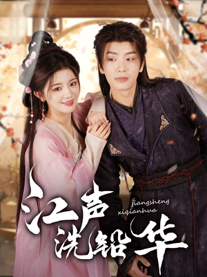 【江声洗铅华】100集短剧在线免费全集览