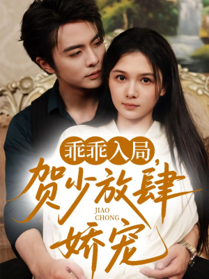 【乖乖入局贺少放肆娇宠】72集短剧免费全集瞧看