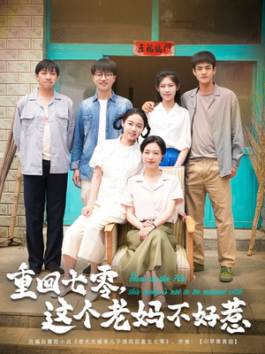 【重回七零，这个老妈不好惹】94集免费在线看短剧完整版