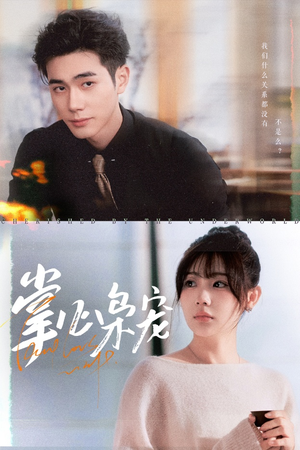 【掌心枭宠】在线免费100集短剧全集观