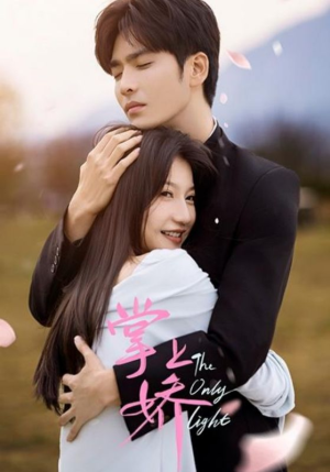 【掌上娇】50集短剧在线免费全集播放