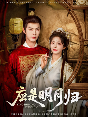 【应是明月归】93集短剧免费随时观看