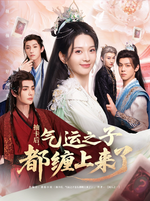 【抽卡后气运之子都缠上来了】75集免费短剧在线看全