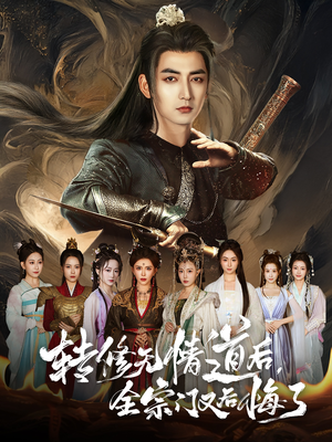 【转修无情道后全宗门又后悔了】81集短剧免费在线完整欣赏