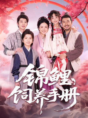 【锦鲤饲养手册】80集短剧免费全集直看