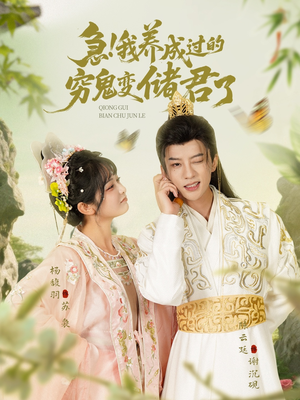 【急我养成过的穷鬼变储君了】87集短剧免费在线观享