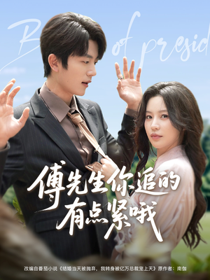 【傅先生你追的有点紧哦】95集高清短剧免费在线观