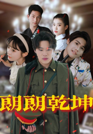 【朗朗乾坤】72集短剧全集在线免费速看