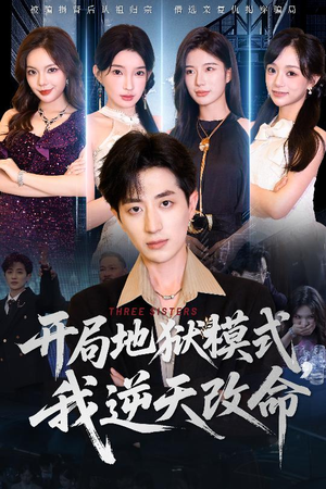 【开局地狱模式我逆天改命】60集短剧在线免费畅看