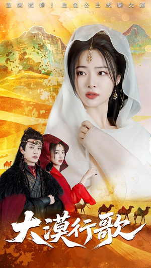 【大漠行歌】70集免费在线短剧全集览