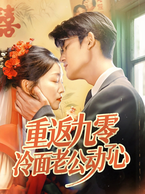 【重返九零冷面老公动了心】70集短剧免费高清在线看