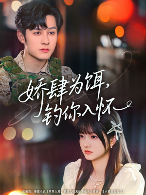 【娇肆为饵钓你入怀】88集免费短剧在线赏看