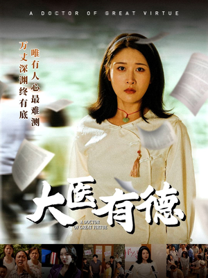 【大医有德】52集短剧免费在线高清播放