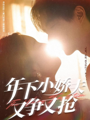 【年下小娇夫又争又抢】90集在线短剧免费随心看
