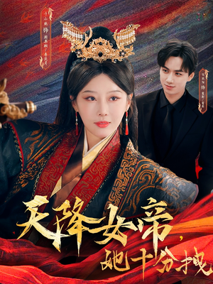 【天降女帝她十分拽】61集短剧全集免费观看