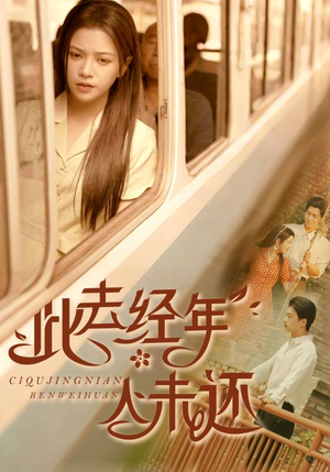 【此去经年人未还】78集免费短剧全集细观