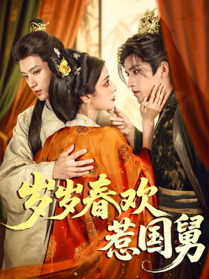 【岁岁春欢惹国舅】60集短剧完整版免费观看