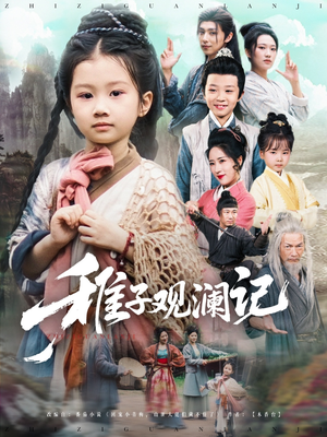 【稚子观澜记】81集短剧免费全集观享