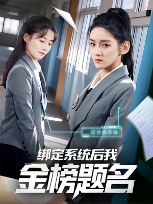 绑定系统后我金榜题名（63集）爆款短剧抢先看