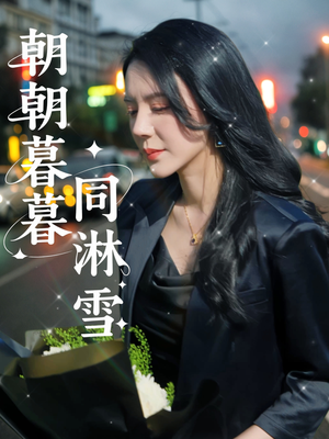 【朝朝暮暮同淋雪】32集短剧免费在线高清赏看