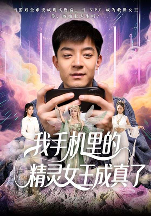 【我手机里的精灵女王成真了】65集短剧全集免费在线播
