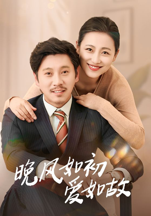 【晚风如初爱如故】30集短剧全集免费在线速看