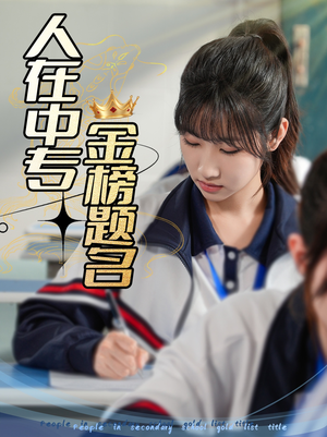 【人在中专金榜题名】60集短剧全集即刻观看