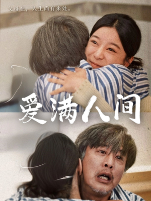 【爱满人间】61集短剧全集免费在线观赏