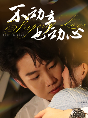 【不动产也动心】52集免费短剧全集随心看