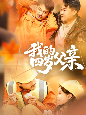 【我的四岁父亲】70集短剧免费畅享观看