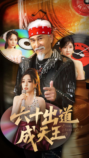 【六十出道成天王】70集在线短剧免费畅享观看