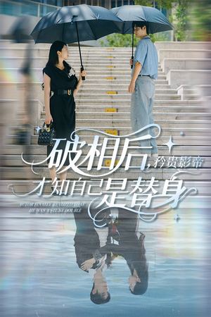 【破相后矜贵影帝才知自己是替身】60集免费短剧在线高清看