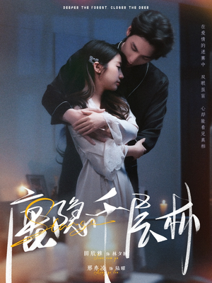 【鹿隐千层林】67集短剧在线看无广告版