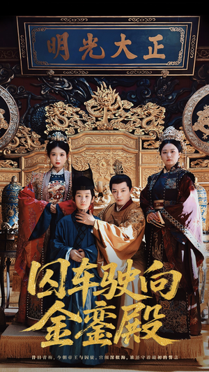 【囚车驶向金銮殿】59集短剧全集在线畅看