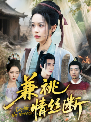 【兼祧情丝断】75集短剧完整版免费畅看