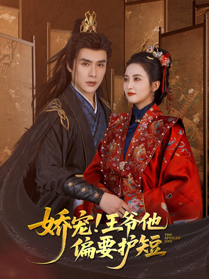 【娇宠!王爷他偏要护短】80集短剧免费全集在线赏