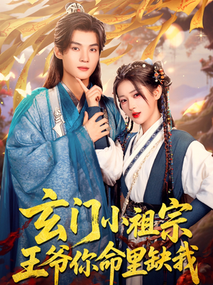 【玄门小祖宗，王爷你命里缺我】60集短剧免费在线悦看