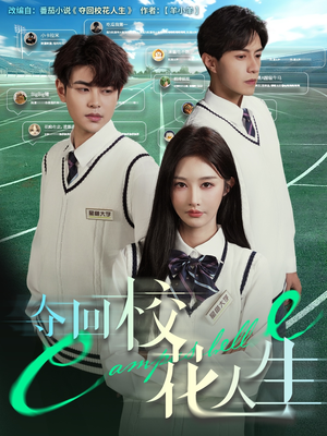 【夺回校花人生】60集短剧全集免费看不停