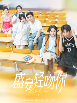 【盛夏轻吻你】72集短剧免费完整赏览