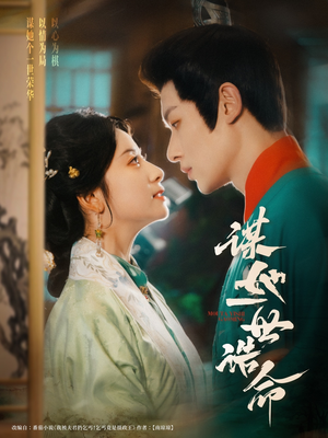 【谋她一世诰命】80集免费看短剧全集站